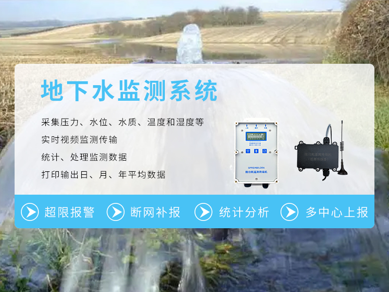 地下水监测系统