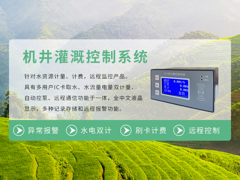 机井灌溉控制系统