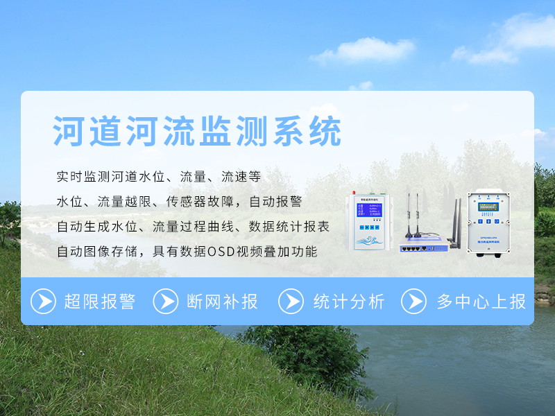 河道河流监测系统